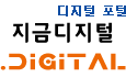 디지털 포털, 지금디지털